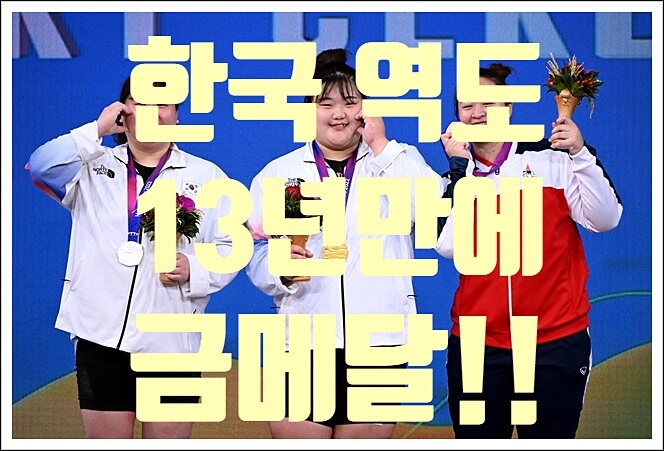 장미란 이후 13년 만에 금메달