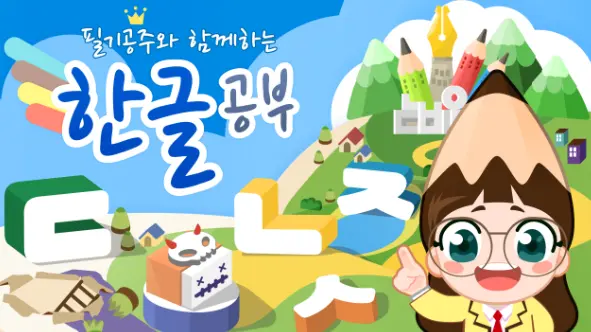 한글 공부 어플 / 기초 학습 앱 추천 - 3. 필기공주 한글공부 어플 추천 - ♥♡ 필기공주 한글공부 어플 소개 한글 공부 어플 / 기초 학습 앱 추천 - 3. 필기공주 한글공부 어플 추천 - ♥♡ 필기공주 한글공부 어플 소개