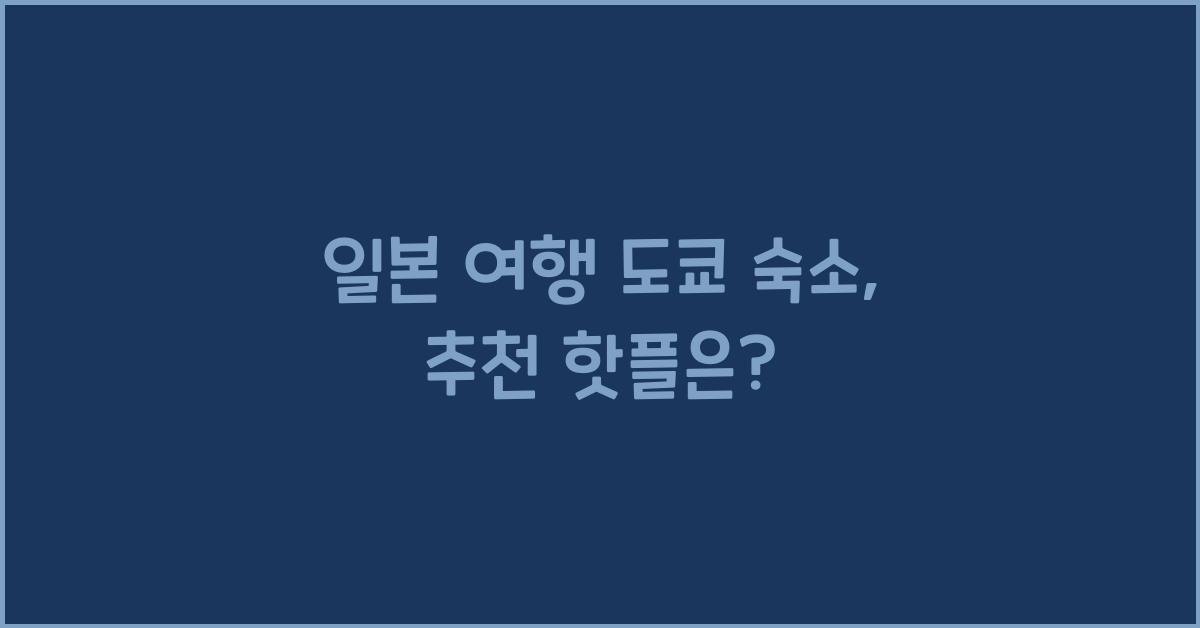 일본 여행 도쿄 숙소