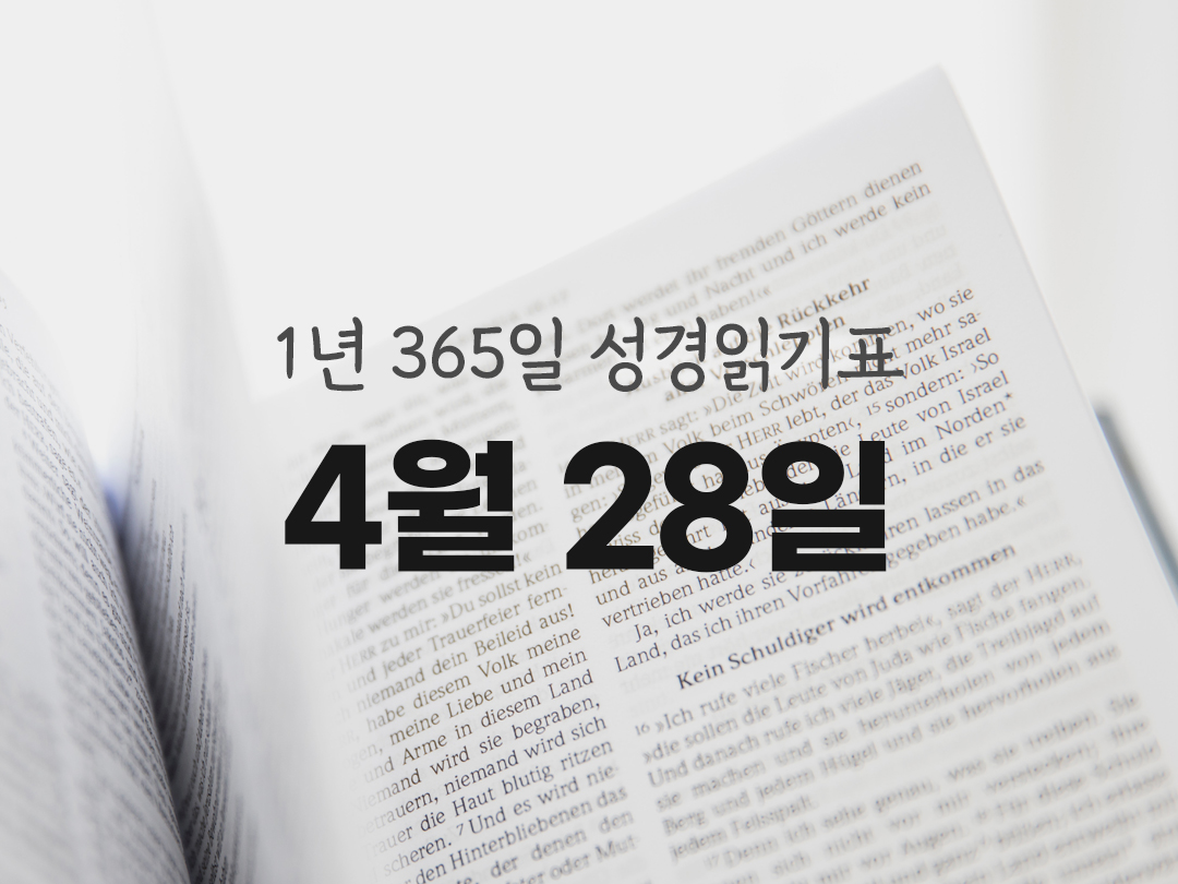 1년 365일 성경읽기표 4월 28일 느헤미야기 성경읽기 진도표