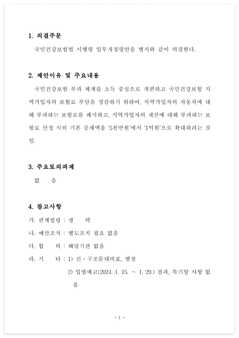 건강보험법시행령개정안