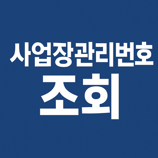 고용보험 사업장관리번호 조회