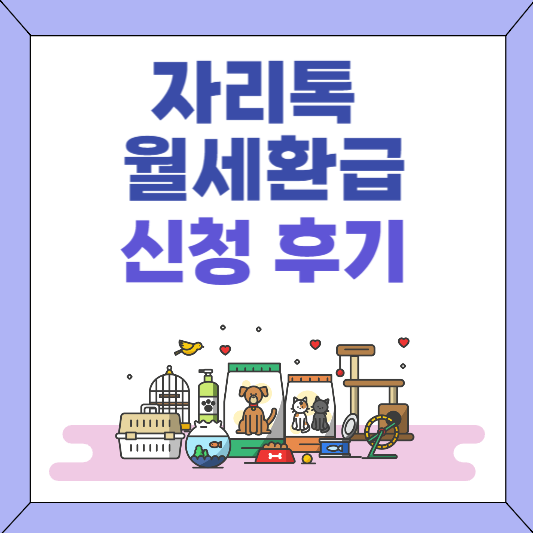 자리톡 월세환급 신청 후기