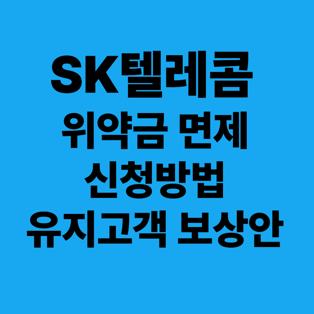 SK텔레콤 위약금 면제 신청방법