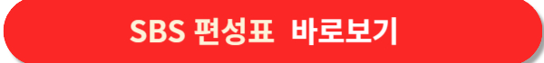 sbs편성표