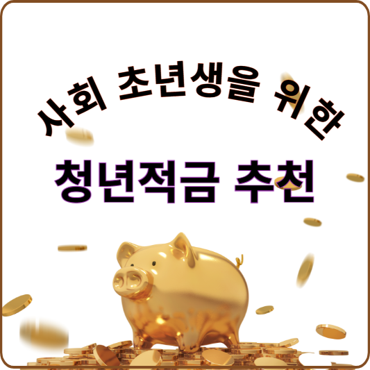 청년적금 추천