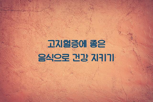 고지혈증에 좋은 음식