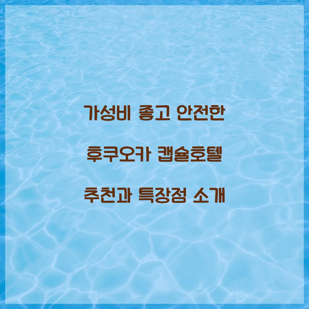 가성비 좋고 안전한 후쿠오카 캡슐호텔