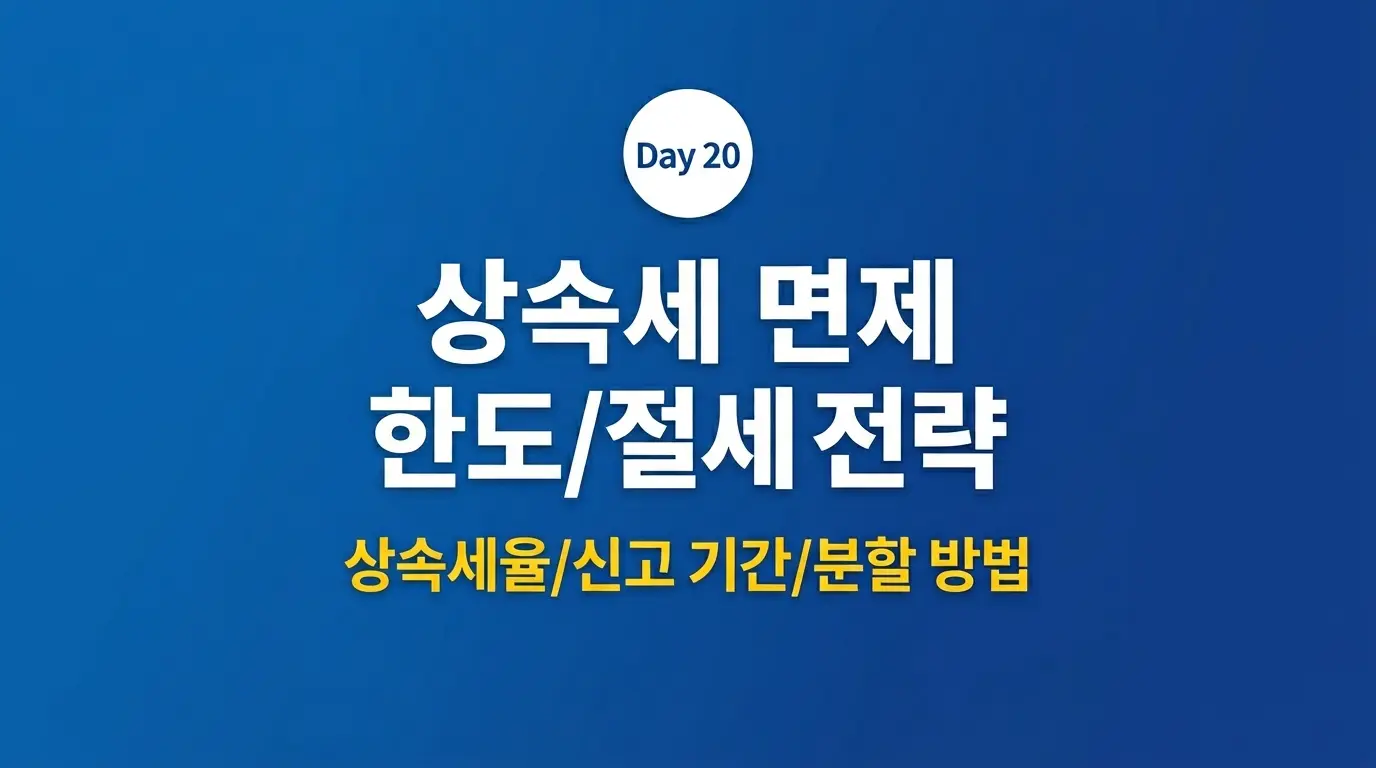 상속세 면제 한도&middot;절세 전략 완전 정복 2026 썸네일