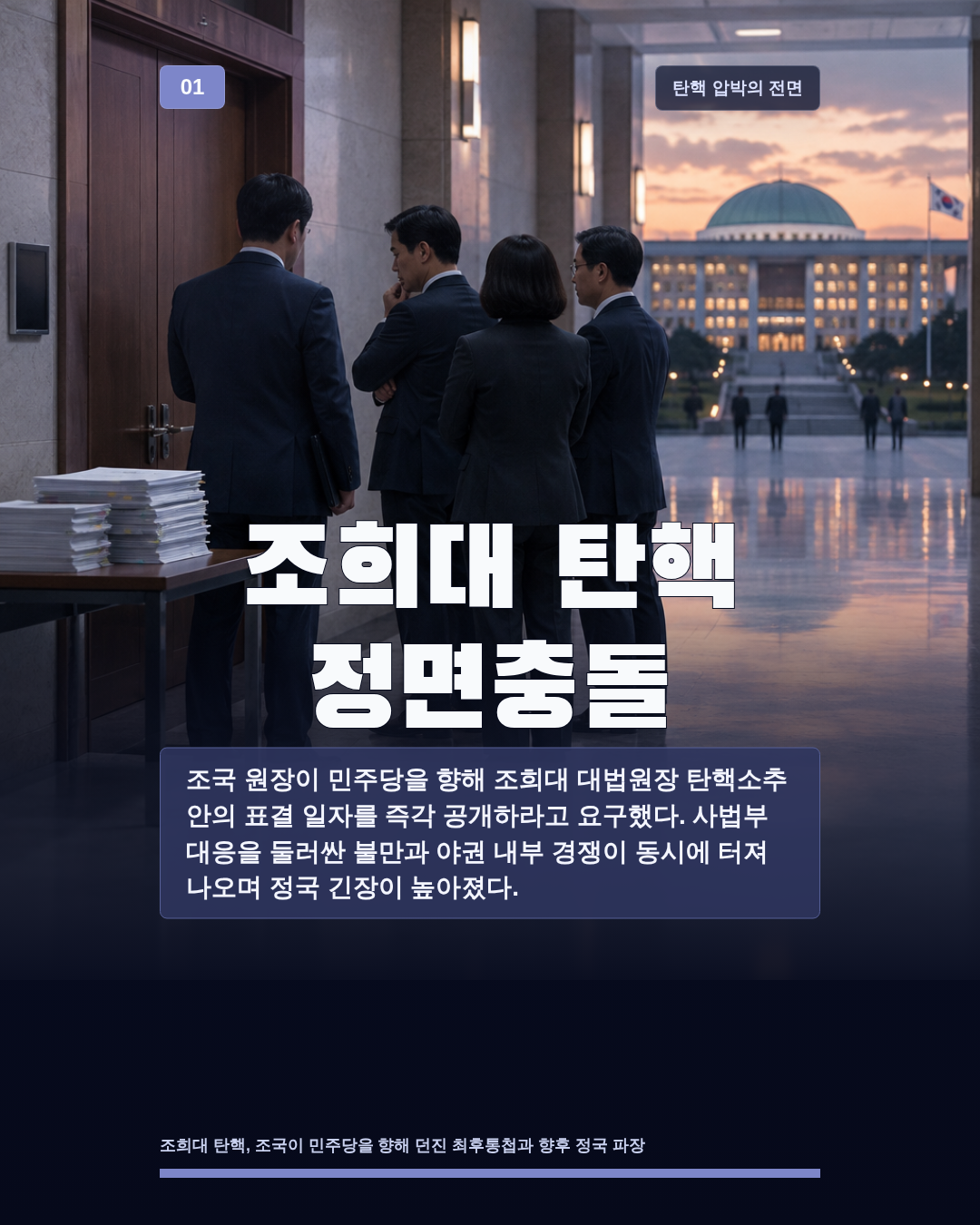 조희대 탄핵 정면충돌
