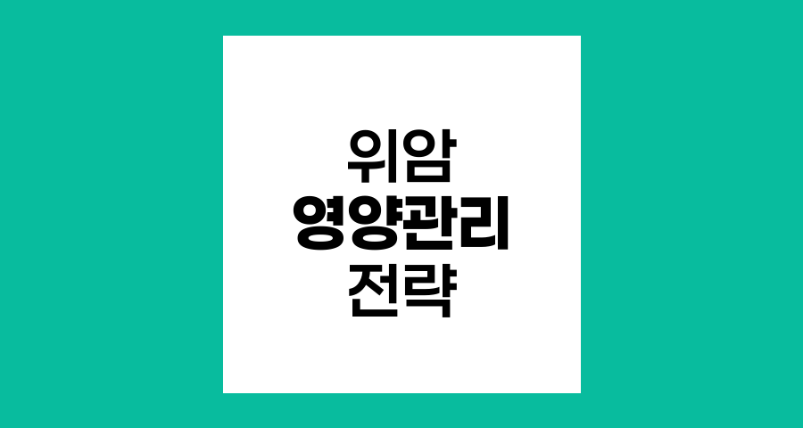 위암 수술 후 영양 관리와 식사 전략