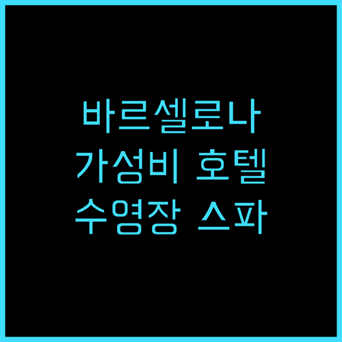 인터컨티넨탈 바르셀로나 숙박 후기, ..
