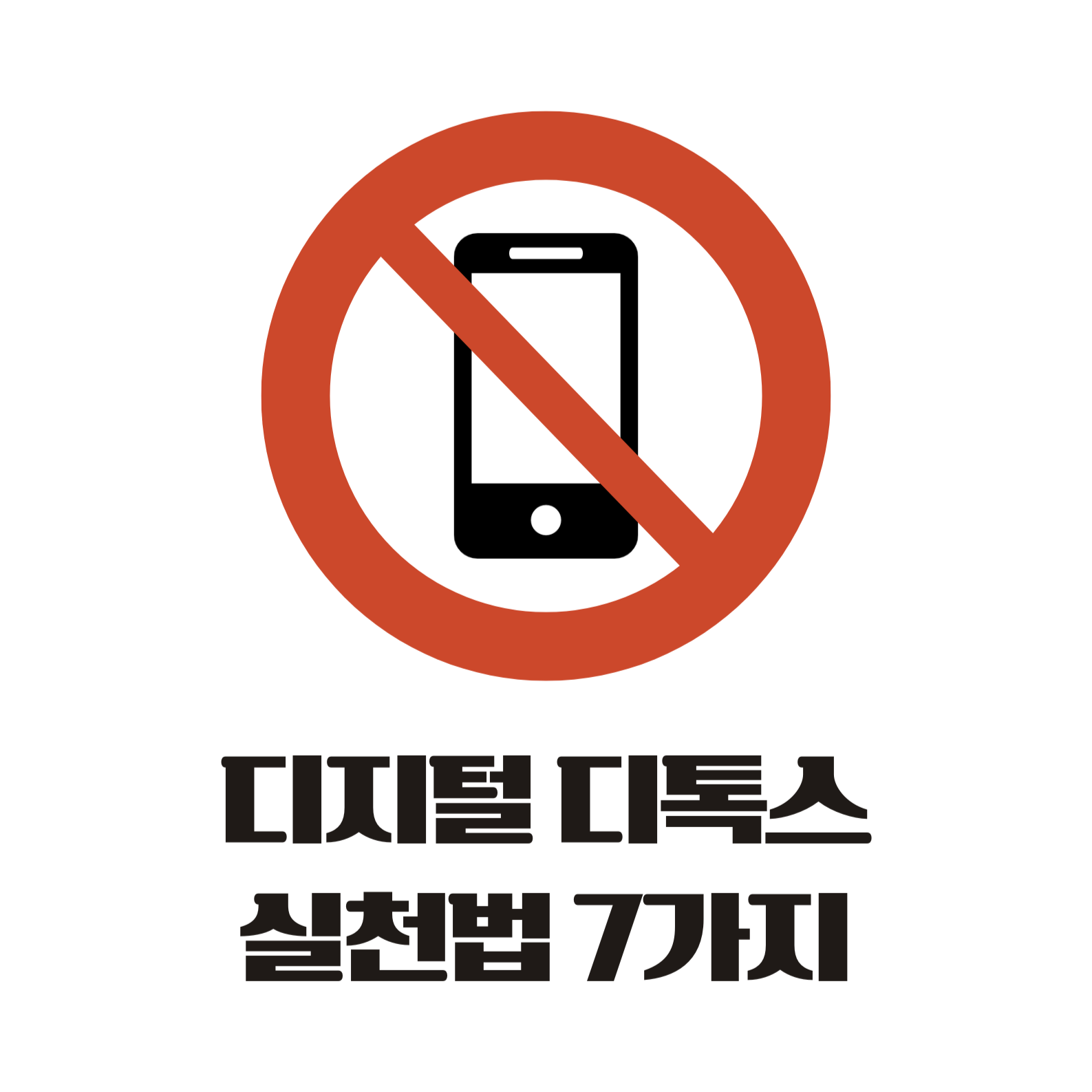 디지털 디톡스 실천법 7가지