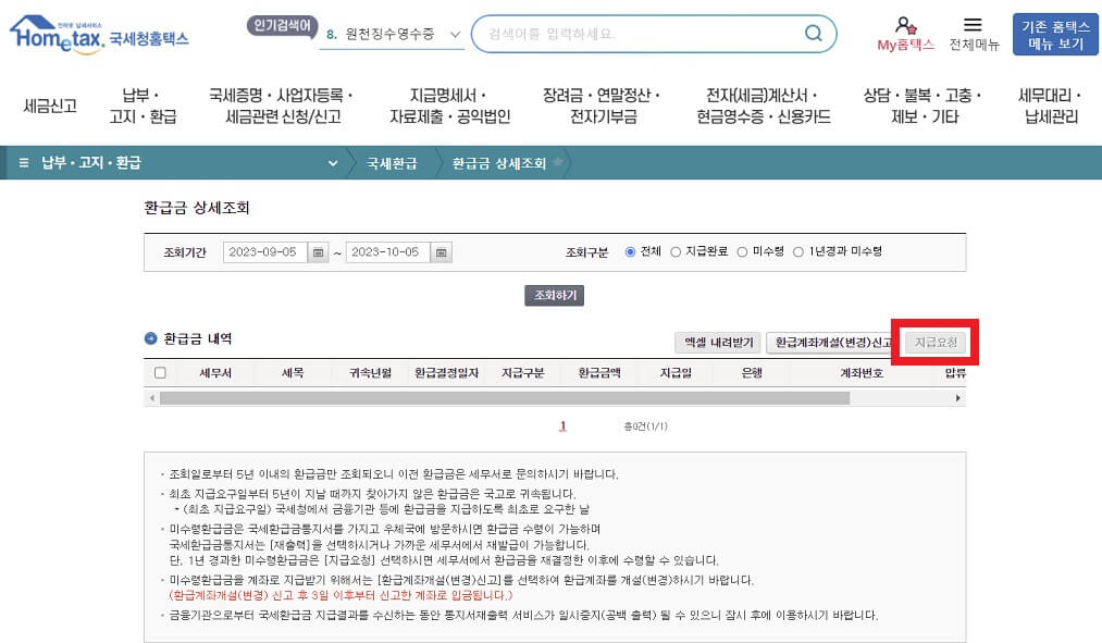 국세청 환급금 조회, 수령방법