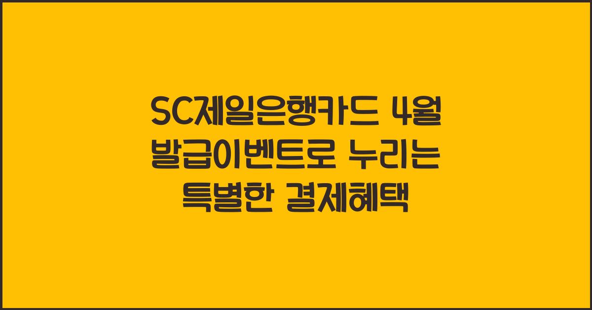 SC제일은행카드 4월 발급이벤트 결제혜택