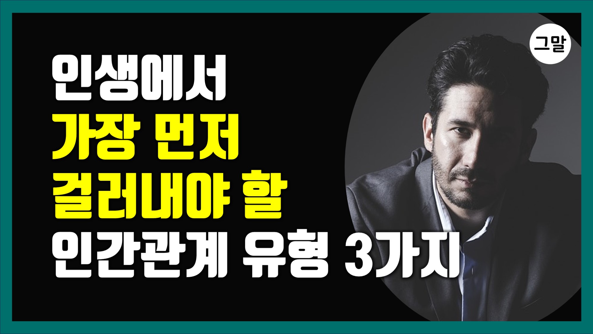 인생에서 가장 먼저 걸러내야 할 인간관계 유형 TOP 3