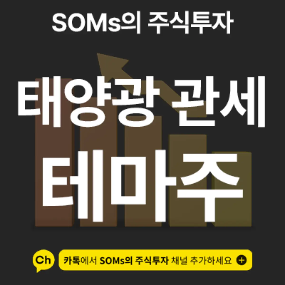 중국산 태양광 제품 관세 관련주 및 테마 개념 정리