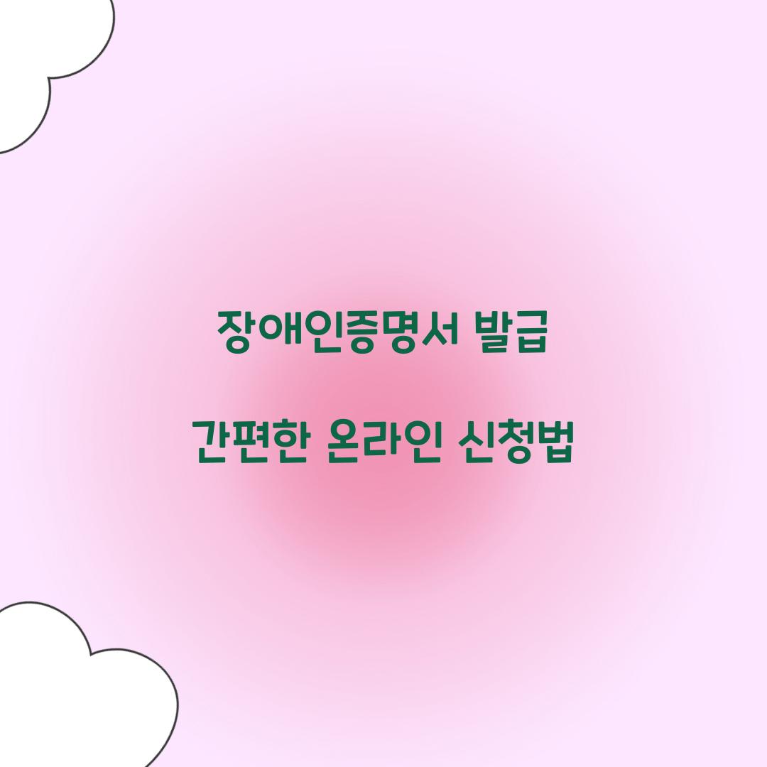 장애인증명서 발급