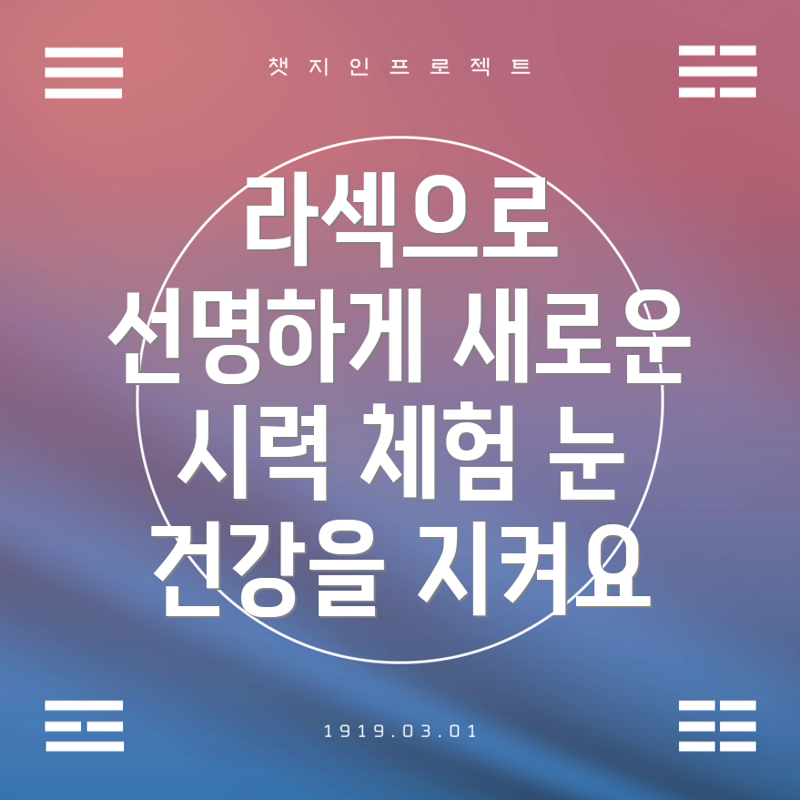 라섹