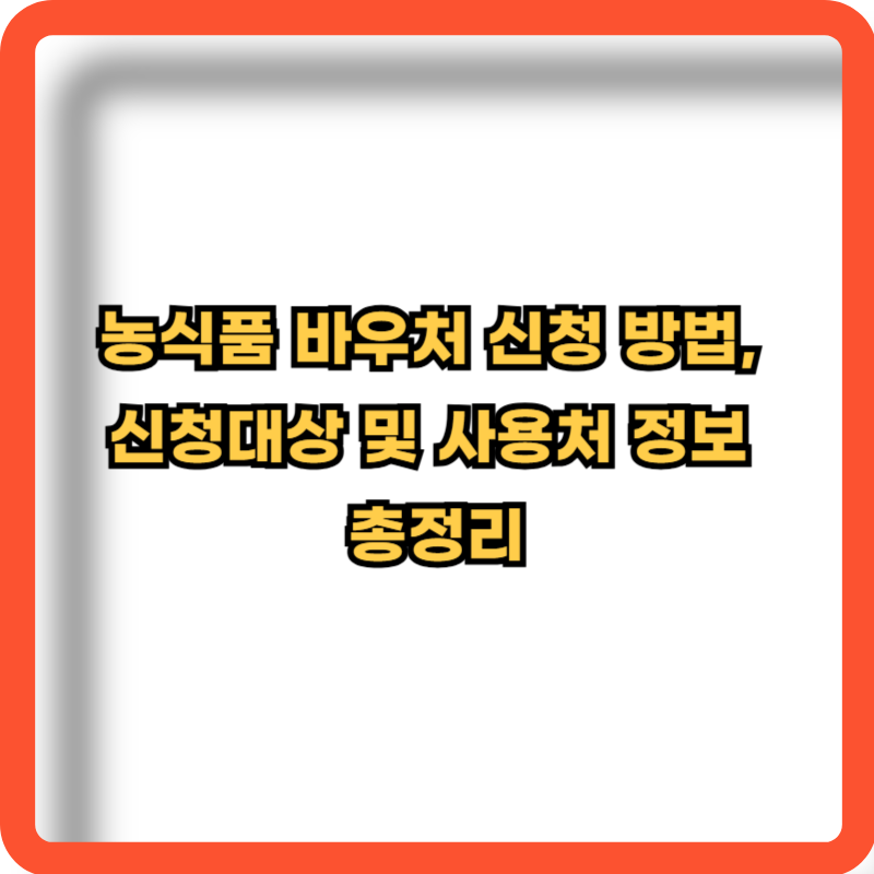 농식품바우처-신청방법-신청대상-사용처-정보