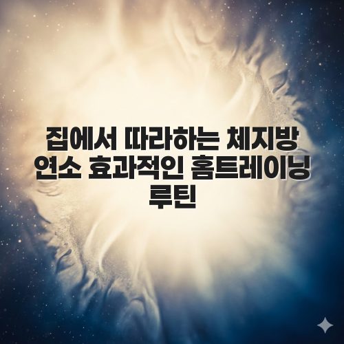 집에서 따라하는 체지방 연소 효과적인 홈트레이닝 루틴