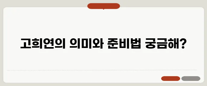고희연 뜻과 행사 준비 방법