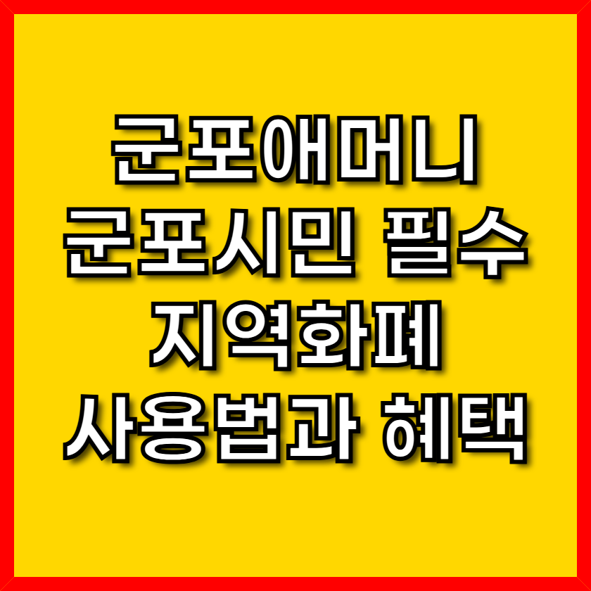 군포애머니 군포시민 필수 지역화폐 사용법과 혜택