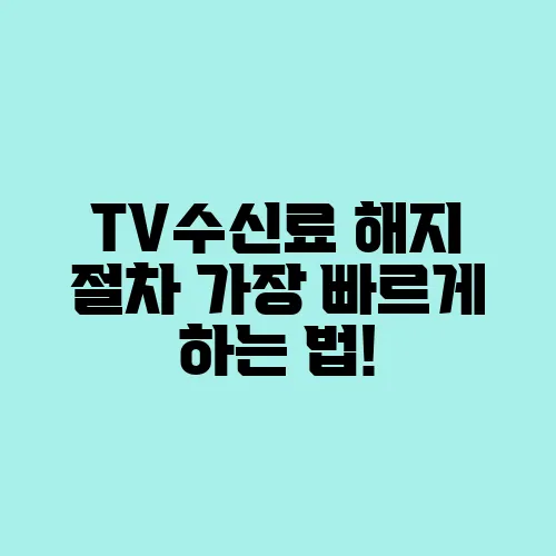 TV수신료 해지 절차 가장 빠르게 하는 법!