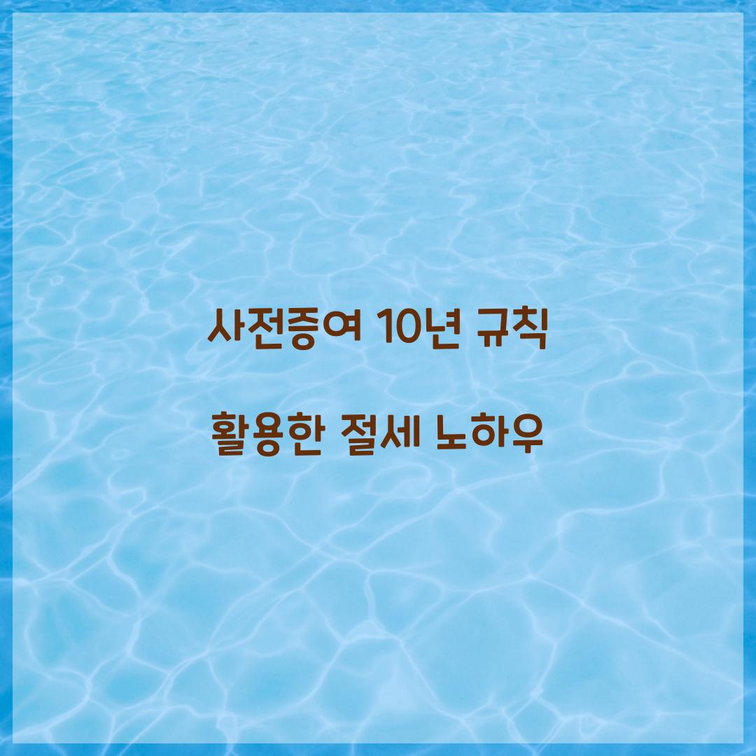 사전증여 10년 규칙