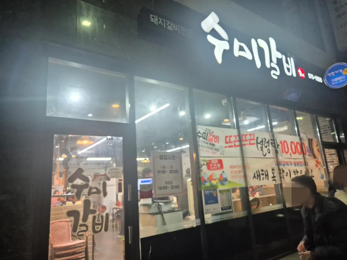 삼척-로컬-맛집-수미갈비-입구