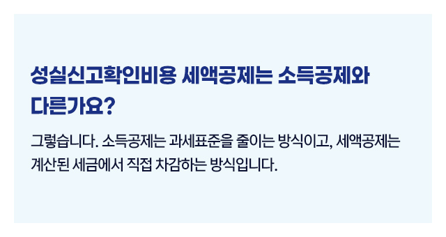 성실신고확인비용세액공제기준_04