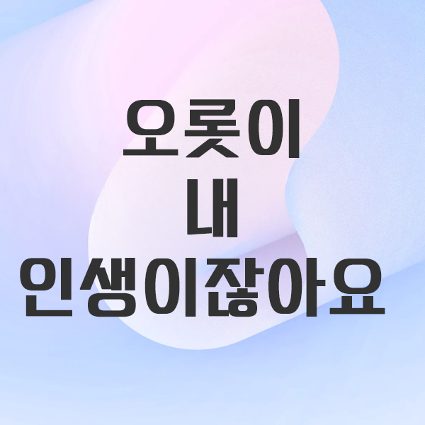 오롯이 내 인생이잖아요