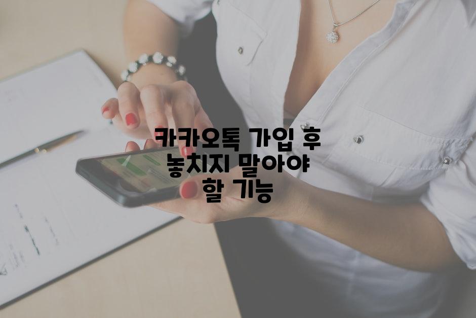 카카오톡 가입 후 놓치지 말아야 할 기능