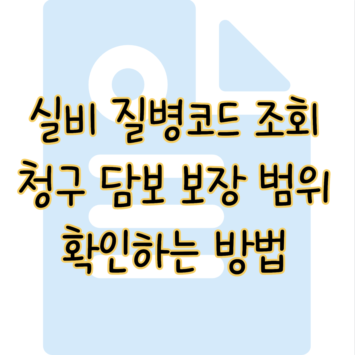 실비보험 받을 수 있는 질병코드 조회 및 청구 담보 확인하는 방법 표지