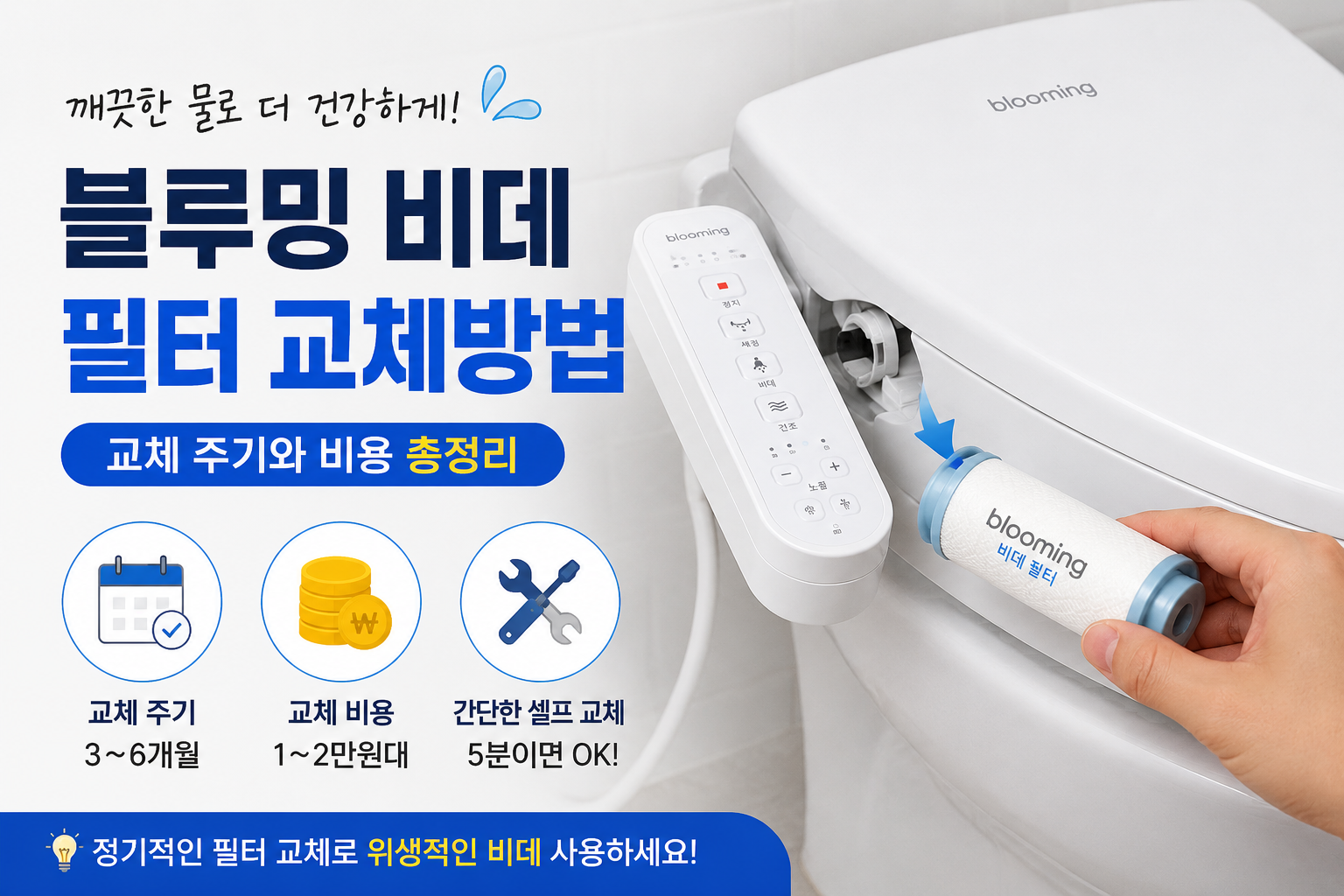 블루밍 비데 필터 교체방법|교체 주기와 비용 총정리
