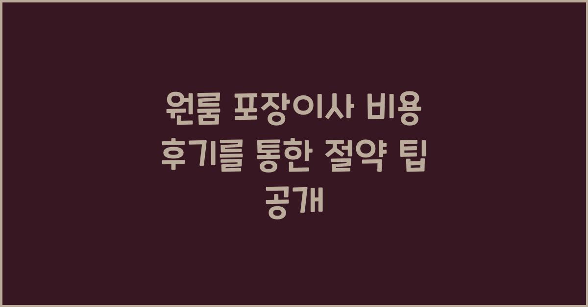 원룸 포장이사 비용 후기