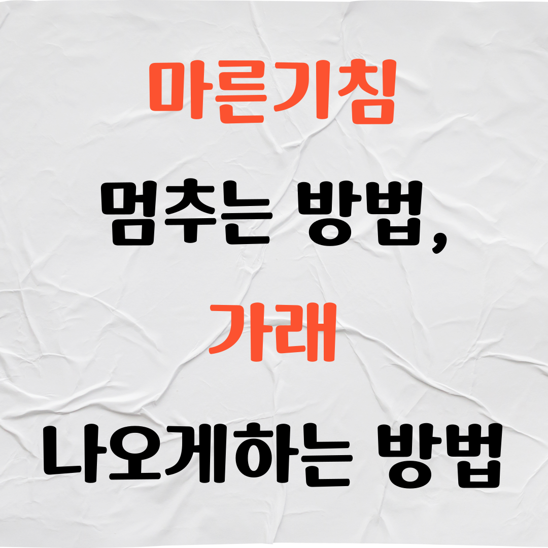 마른기침 멈추는방법, 가래 나오게하는 방법