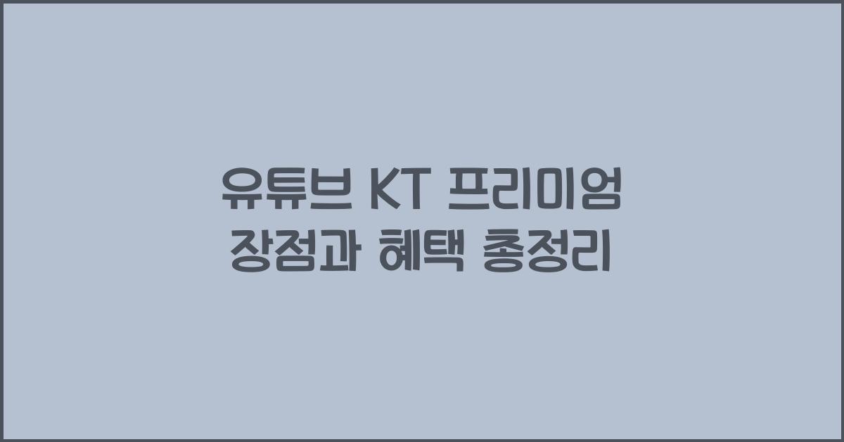 유튜브 kt 프리미엄