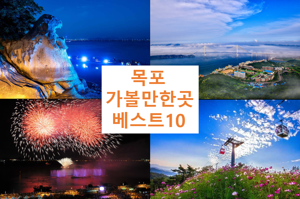 목포 가볼만한 곳 베스트10