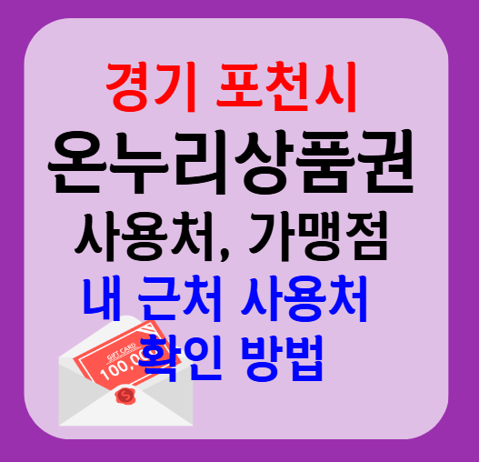 포천시 온누리상품권 사용처 가맹점 총정리, 내 주변 사용처 확인