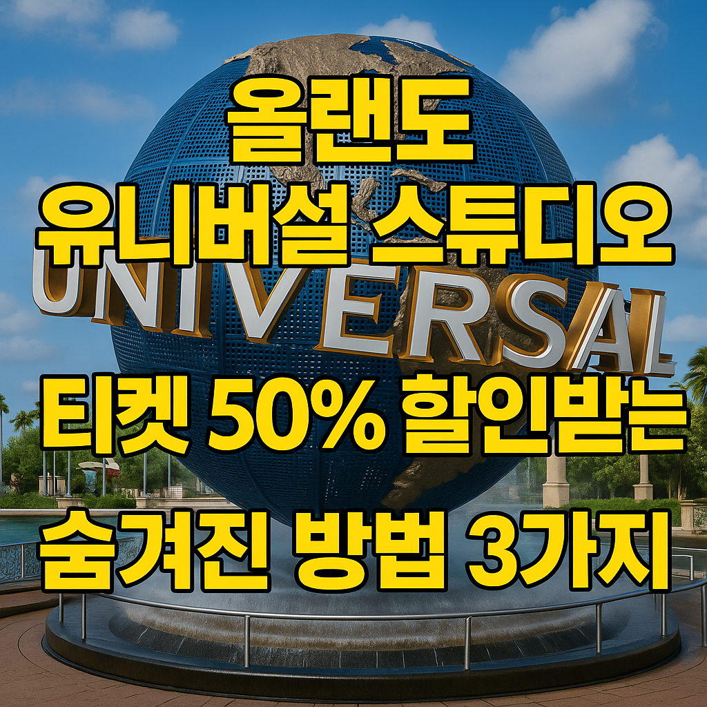 올랜도 유니버설 스튜디오 할인 쿠폰 받으러 가기