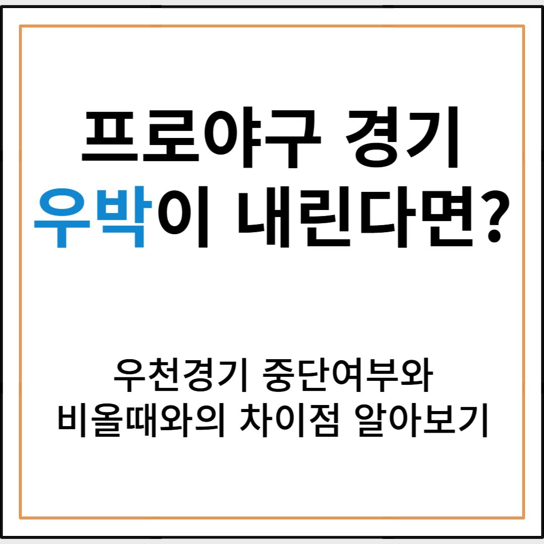 프로야구 경기, 우박이 내릴 땐 어떻게 될까? 우천 경기 중단과의 차이점은?