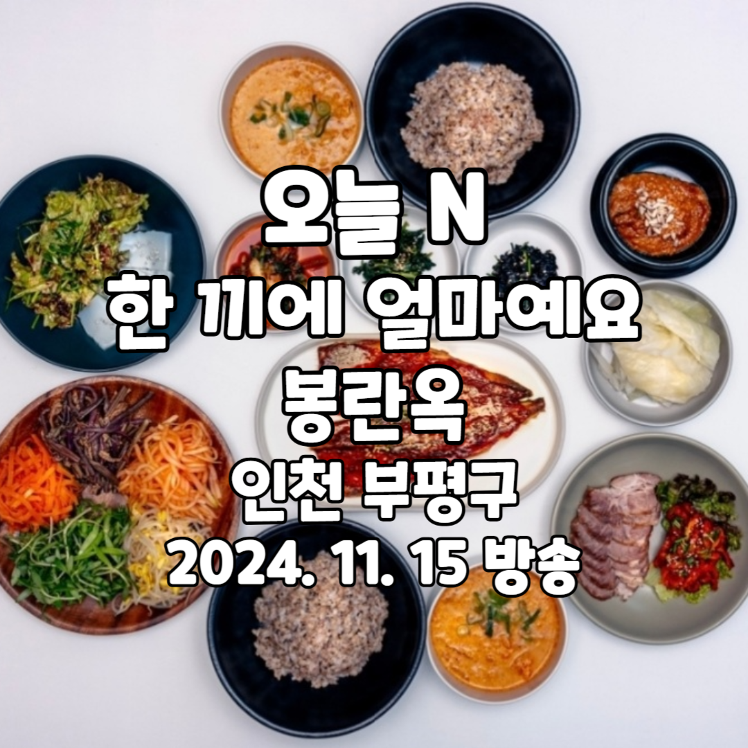 오늘N 한 끼에 얼마예요 봉란옥