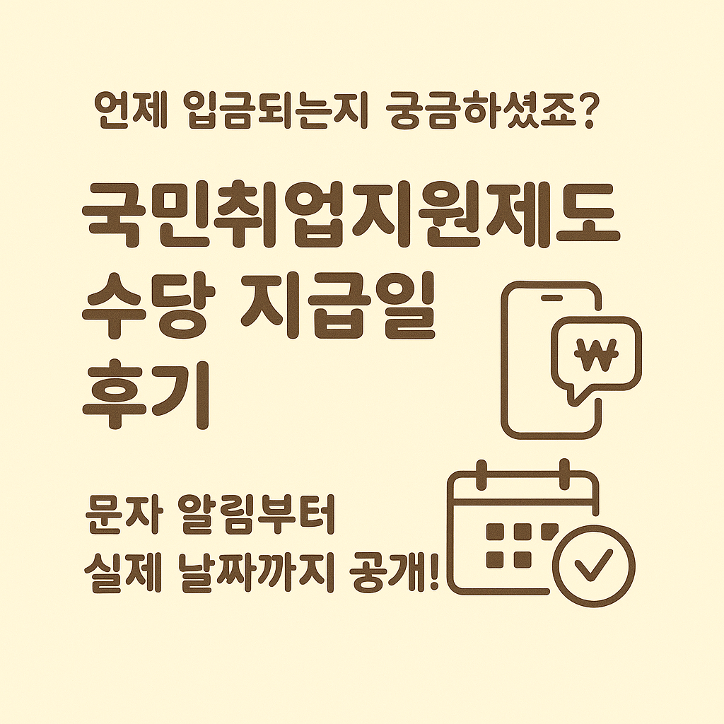 📘 [6편] 국민취업지원제도 - 수당 지급일과 입금 실제 후기