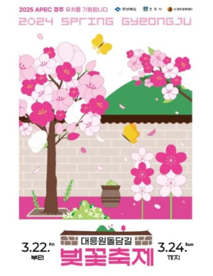 경주대릉원돌담길벚꽃축제