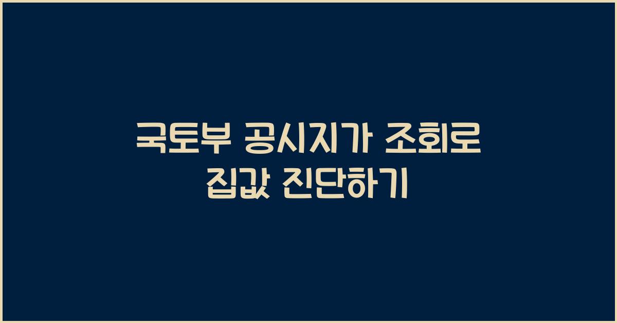 국토부 공시지가 조회