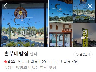 양양 흥부네밥상 네이버 플레이스