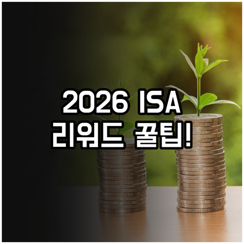 2026년형 ISA 절세 전략 및 N..