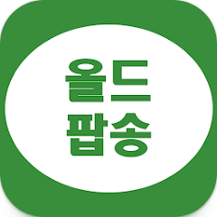 올드팝송, 팝송명곡 듣기, 추억의 팝송 듣기