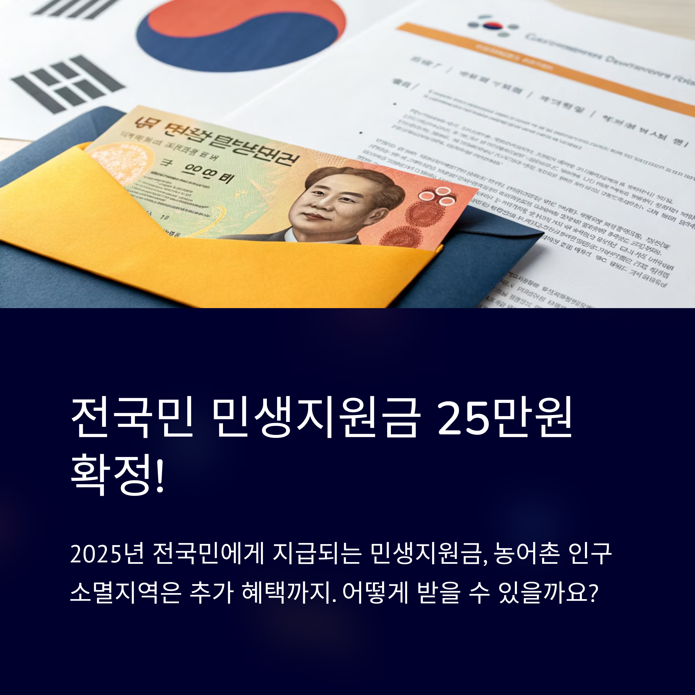 전국민 민생지원금 25만원! 신청 방법부터 기간, 농어촌 인구소멸지역까지 완전 정리